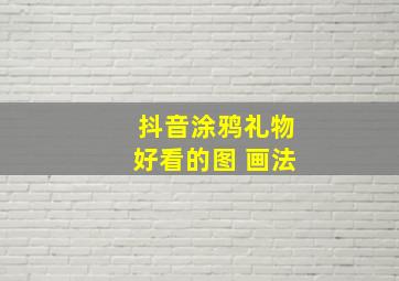 抖音涂鸦礼物好看的图 画法